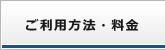 ご利用方法・料金