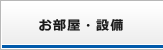 お部屋・設備