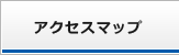 アクセスマップ