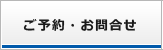 ご予約・お問い合わせ