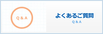 よくあるご質問