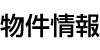物件情報