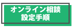 オンライン相談サービス設定手順